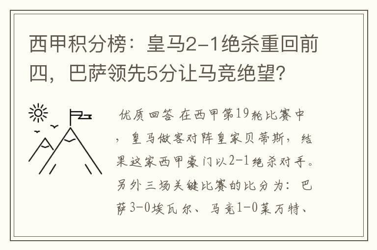 西甲积分榜：皇马2-1绝杀重回前四，巴萨领先5分让马竞绝望？