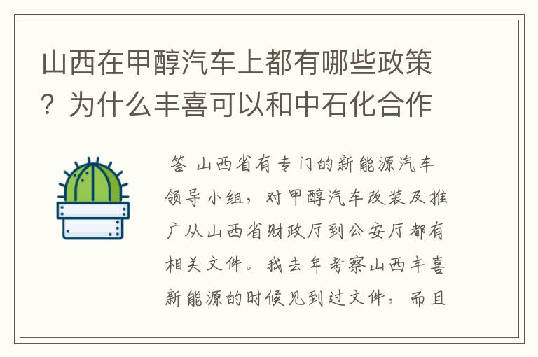 山西在甲醇汽车上都有哪些政策？为什么丰喜可以和中石化合作销售甲醇汽油？