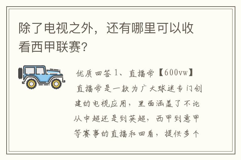 除了电视之外，还有哪里可以收看西甲联赛?