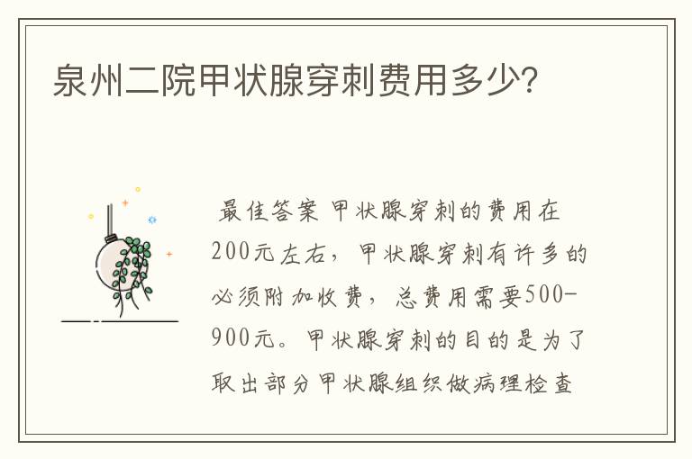 泉州二院甲状腺穿刺费用多少？