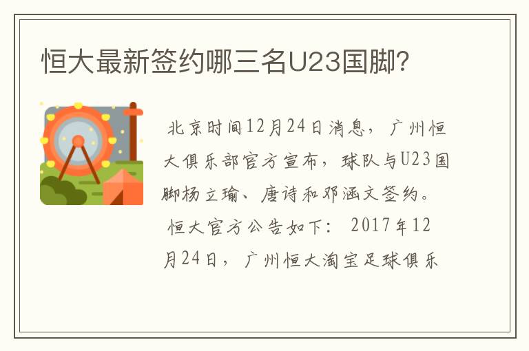 恒大最新签约哪三名U23国脚？