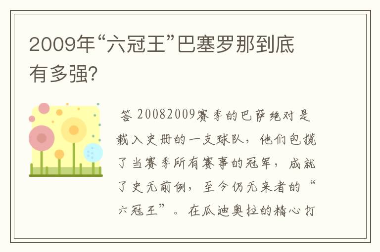 2009年“六冠王”巴塞罗那到底有多强？