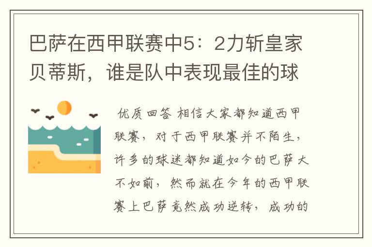 巴萨在西甲联赛中5：2力斩皇家贝蒂斯，谁是队中表现最佳的球员？