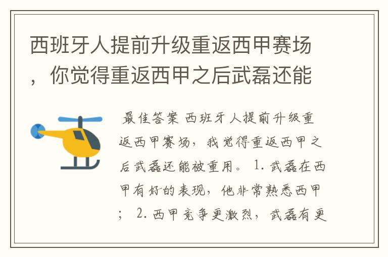 西班牙人提前升级重返西甲赛场，你觉得重返西甲之后武磊还能被重用吗？