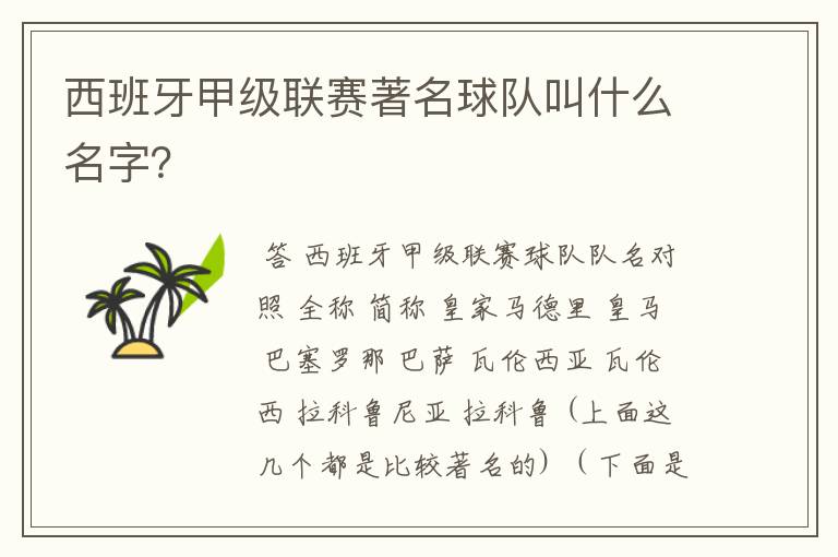 西班牙甲级联赛著名球队叫什么名字？