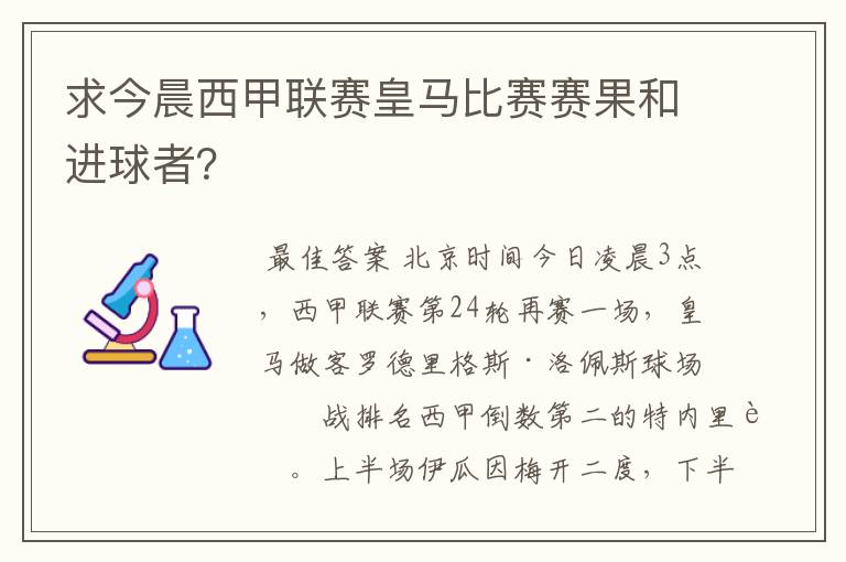 求今晨西甲联赛皇马比赛赛果和进球者？