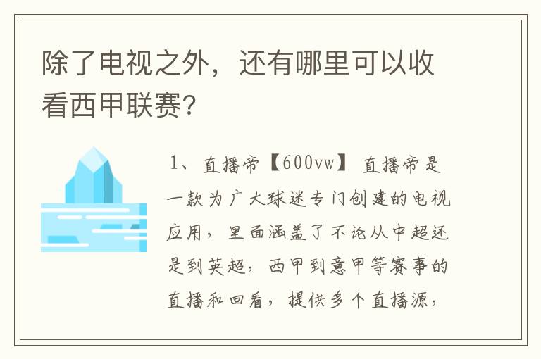 除了电视之外，还有哪里可以收看西甲联赛?