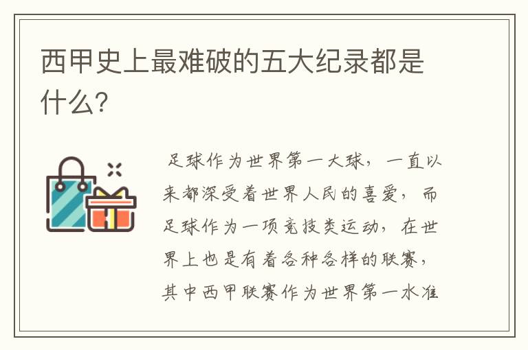 西甲史上最难破的五大纪录都是什么？