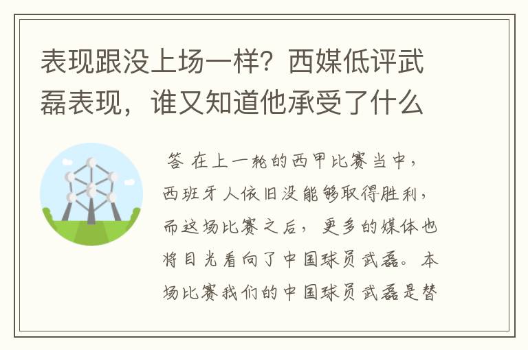 表现跟没上场一样？西媒低评武磊表现，谁又知道他承受了什么呢？