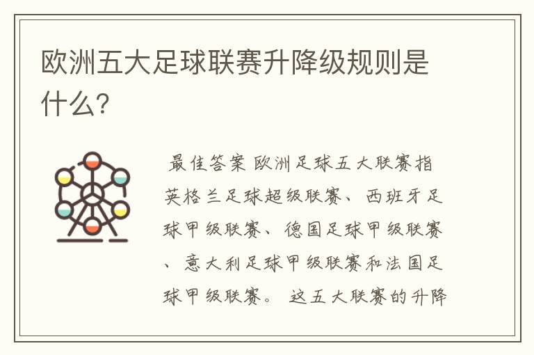 欧洲五大足球联赛升降级规则是什么？