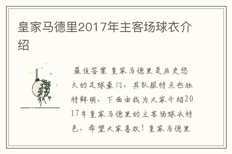 皇家马德里2017年主客场球衣介绍