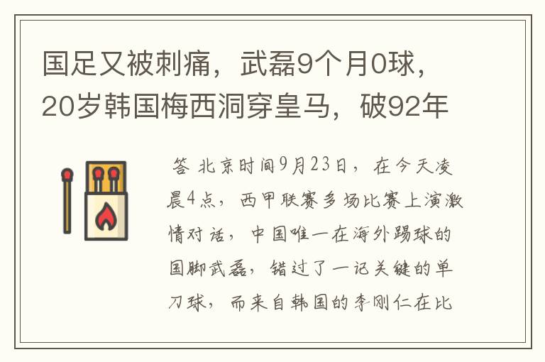 国足又被刺痛，武磊9个月0球，20岁韩国梅西洞穿皇马，破92年纪录