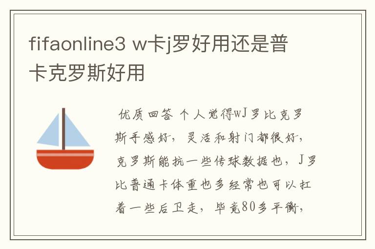 fifaonline3 w卡j罗好用还是普卡克罗斯好用