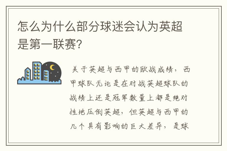 怎么为什么部分球迷会认为英超是第一联赛？