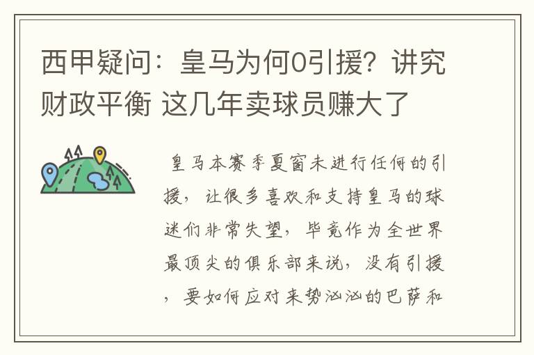 西甲疑问：皇马为何0引援？讲究财政平衡 这几年卖球员赚大了