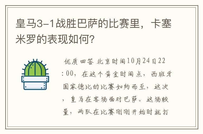 皇马3-1战胜巴萨的比赛里，卡塞米罗的表现如何？