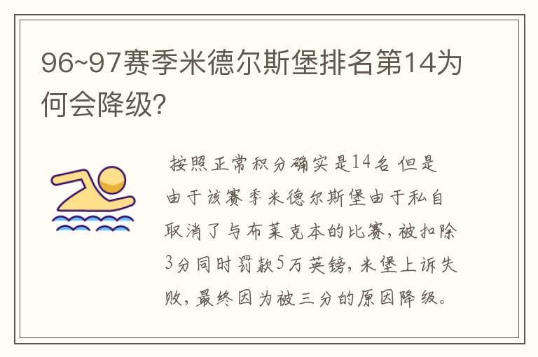 96~97赛季米德尔斯堡排名第14为何会降级？