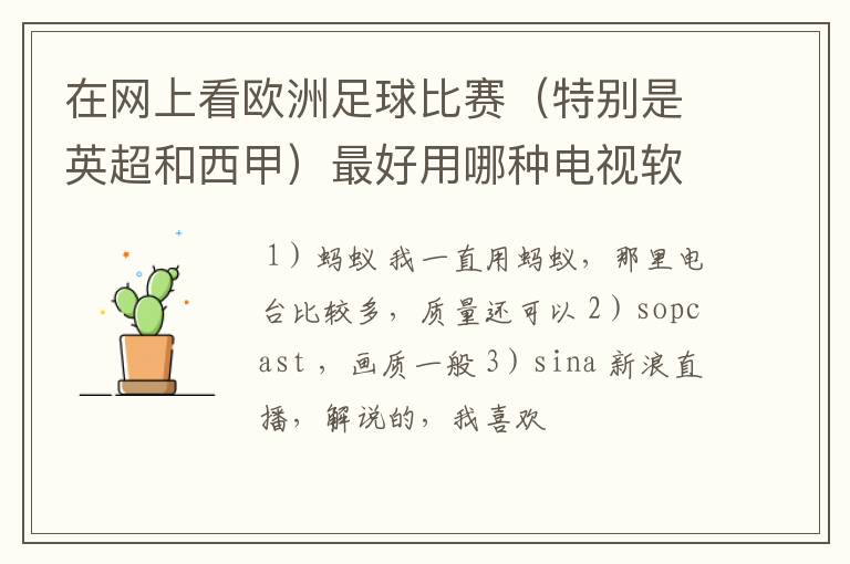 在网上看欧洲足球比赛（特别是英超和西甲）最好用哪种电视软件呢？