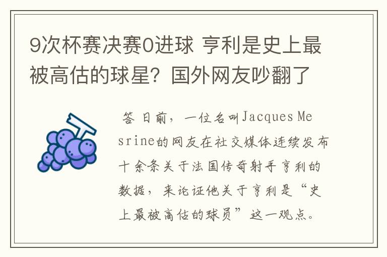 9次杯赛决赛0进球 亨利是史上最被高估的球星？国外网友吵翻了