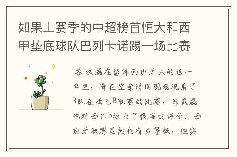 如果上赛季的中超榜首恒大和西甲垫底球队巴列卡诺踢一场比赛，谁更厉害？