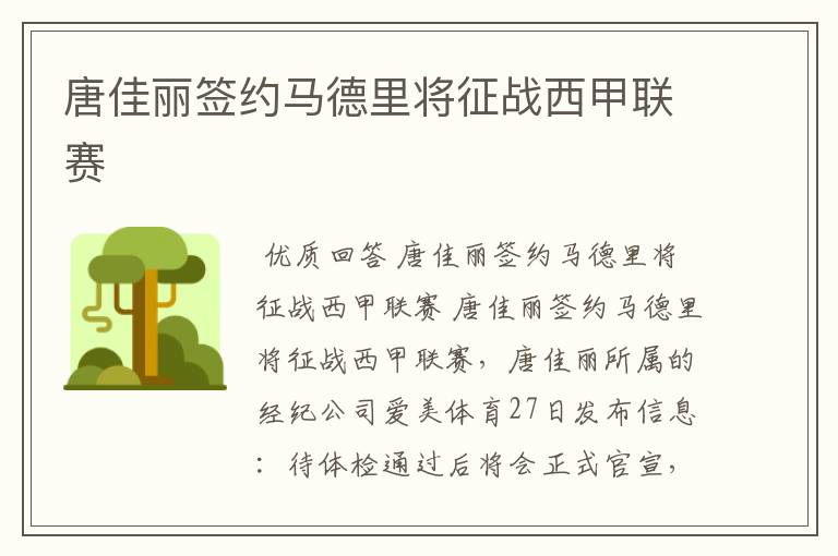 唐佳丽签约马德里将征战西甲联赛