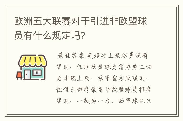 欧洲五大联赛对于引进非欧盟球员有什么规定吗？