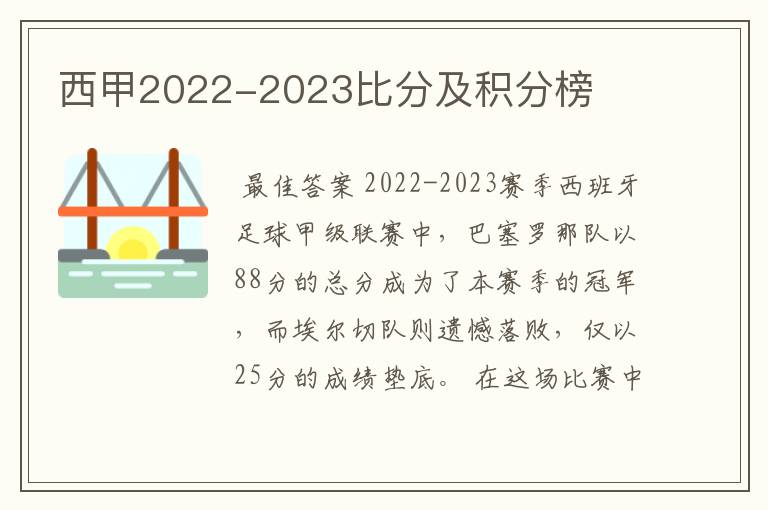 西甲2022-2023比分及积分榜