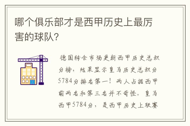 哪个俱乐部才是西甲历史上最厉害的球队？