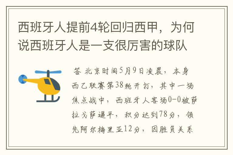 西班牙人提前4轮回归西甲，为何说西班牙人是一支很厉害的球队？