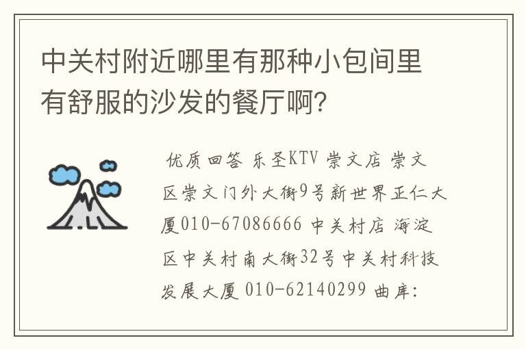 中关村附近哪里有那种小包间里有舒服的沙发的餐厅啊？