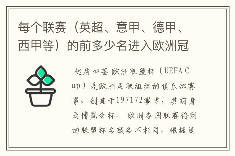 每个联赛（英超、意甲、德甲、西甲等）的前多少名进入欧洲冠军杯？多少名进入欧洲联盟杯？