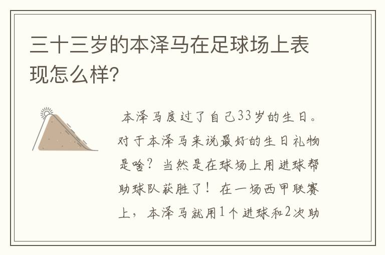 三十三岁的本泽马在足球场上表现怎么样？