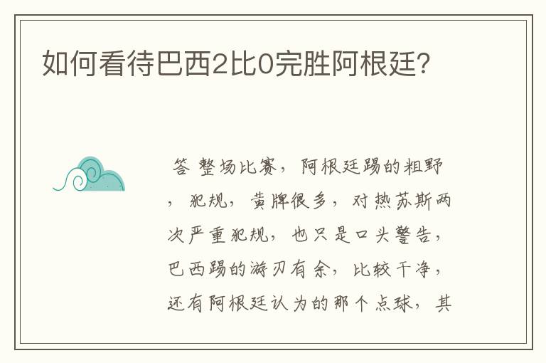 如何看待巴西2比0完胜阿根廷？