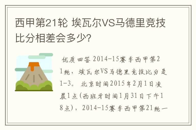 西甲第21轮 埃瓦尔VS马德里竞技比分相差会多少？