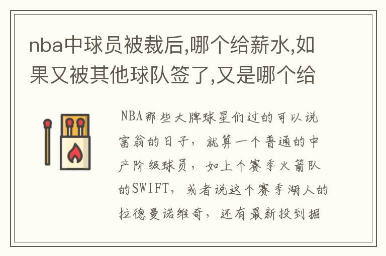 nba中球员被裁后,哪个给薪水,如果又被其他球队签了,又是哪个给他薪水