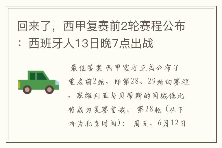 回来了，西甲复赛前2轮赛程公布：西班牙人13日晚7点出战