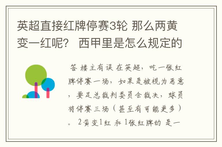 英超直接红牌停赛3轮 那么两黄变一红呢？ 西甲里是怎么规定的？