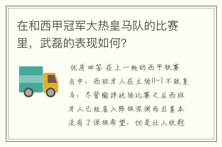 在和西甲冠军大热皇马队的比赛里，武磊的表现如何？