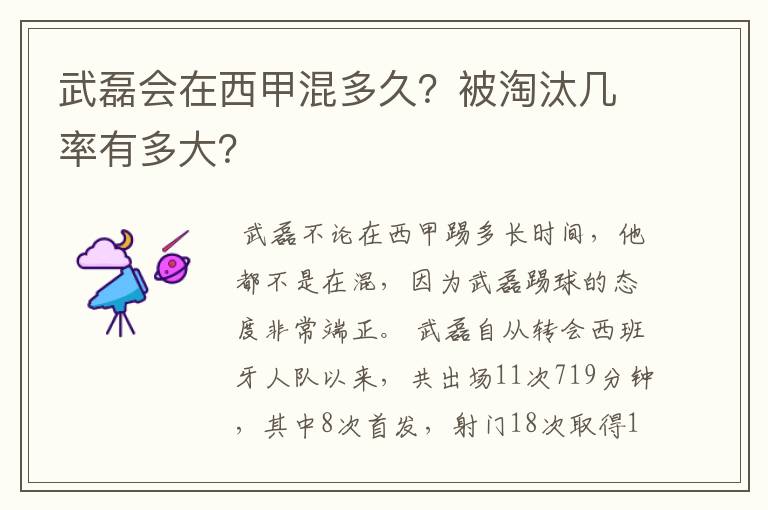 武磊会在西甲混多久？被淘汰几率有多大？