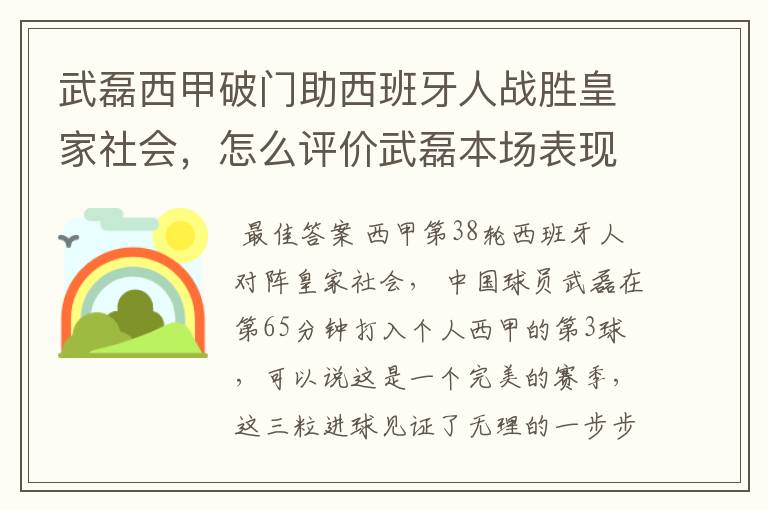 武磊西甲破门助西班牙人战胜皇家社会，怎么评价武磊本场表现？