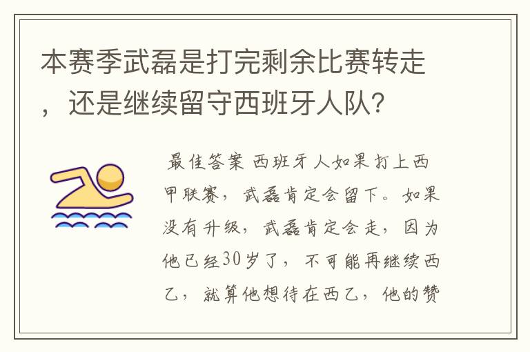 本赛季武磊是打完剩余比赛转走，还是继续留守西班牙人队？