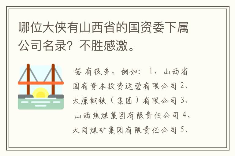 哪位大侠有山西省的国资委下属公司名录？不胜感激。