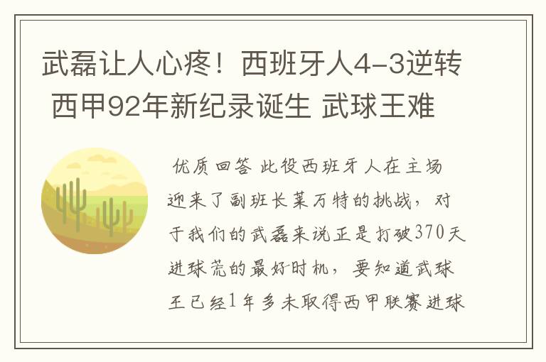 武磊让人心疼！西班牙人4-3逆转 西甲92年新纪录诞生 武球王难啊