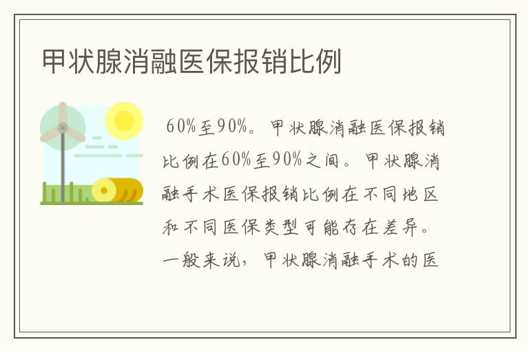 甲状腺消融医保报销比例