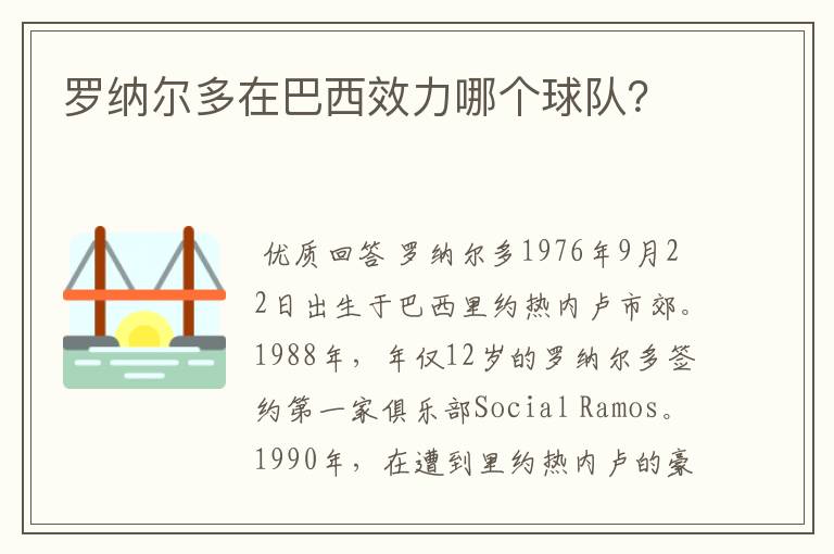 罗纳尔多在巴西效力哪个球队？