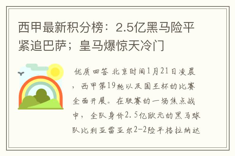 西甲最新积分榜：2.5亿黑马险平紧追巴萨；皇马爆惊天冷门