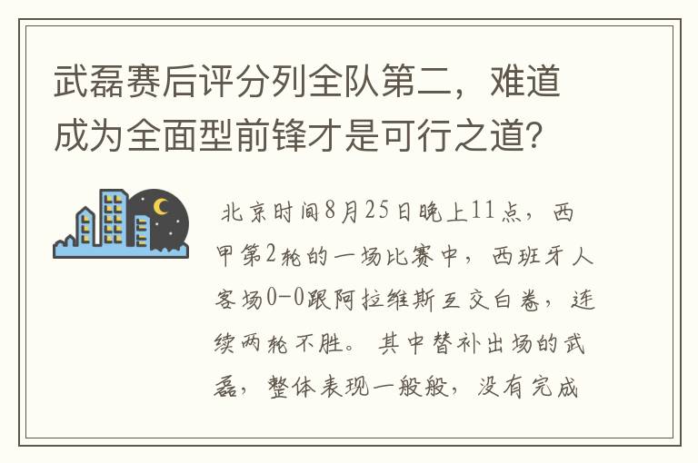 武磊赛后评分列全队第二，难道成为全面型前锋才是可行之道？