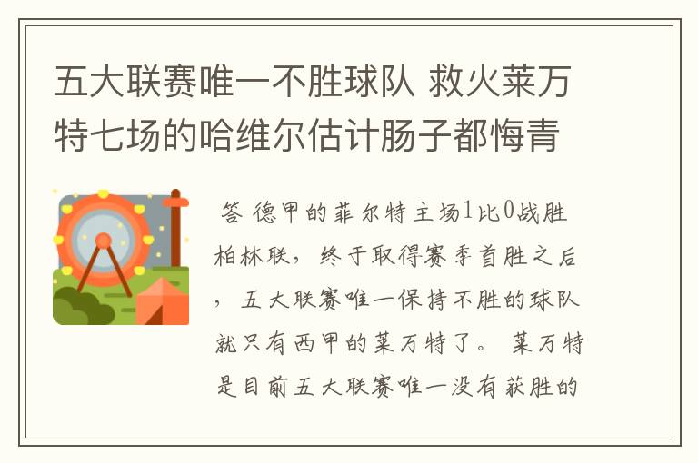 五大联赛唯一不胜球队 救火莱万特七场的哈维尔估计肠子都悔青了