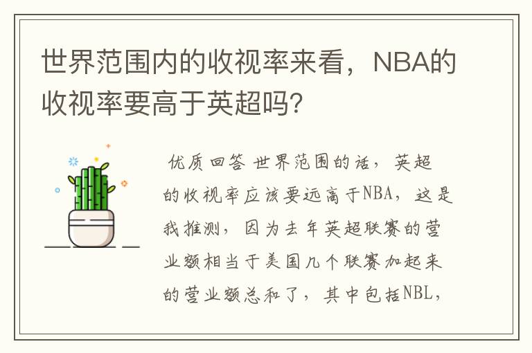 世界范围内的收视率来看，NBA的收视率要高于英超吗？