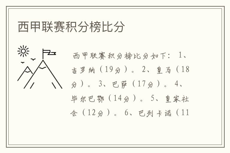 西甲联赛积分榜比分